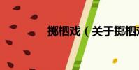 掷柶戏(关于掷柶戏简介)
