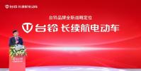 台铃宣布长续航电动车新战略