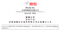 拟分拆京东产发于香港联交所主板独立上市