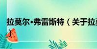 拉莫尔·弗雷斯特(关于拉莫尔·弗雷斯特简介)