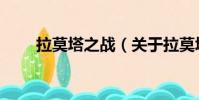 拉莫塔之战(关于拉莫塔之战简介)