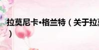 拉莫尼卡·格兰特(关于拉莫尼卡·格兰特简介)