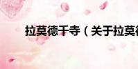 拉莫德千寺(关于拉莫德千寺简介)