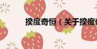 揆度奇恒(关于揆度奇恒简介)