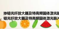 掺镱光纤放大器及特高频固体激光脉冲放大的研究(关于掺镱光纤放大器及特高频固体激光脉冲放大的研究简介)