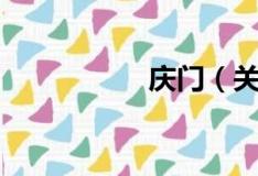 庆门（关于庆门介绍）