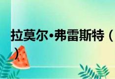 拉莫尔·弗雷斯特（关于拉莫尔·弗雷斯特简介）