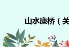 山水康桥（关于山水康桥简介）