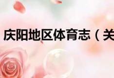 庆阳地区体育志（关于庆阳地区体育志介绍）