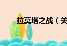 拉莫塔之战（关于拉莫塔之战简介）