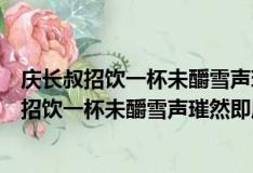 庆长叔招饮一杯未釂雪声璀然即席走笔赋十诗（关于庆长叔招饮一杯未釂雪声璀然即席走笔赋十诗介绍）
