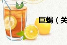 巨蝎（关于巨蝎简介）