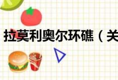 拉莫利奥尔环礁（关于拉莫利奥尔环礁简介）