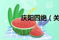 庆阳四绝（关于庆阳四绝介绍）