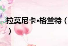 拉莫尼卡·格兰特（关于拉莫尼卡·格兰特简介）
