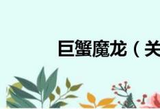 巨蟹魔龙（关于巨蟹魔龙简介）