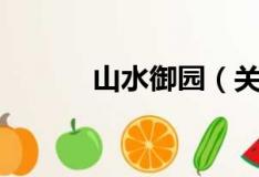 山水御园（关于山水御园简介）