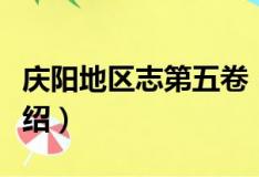 庆阳地区志第五卷（关于庆阳地区志第五卷介绍）