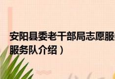 安阳县委老干部局志愿服务队（关于安阳县委老干部局志愿服务队介绍）