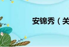 安锦秀（关于安锦秀介绍）