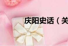 庆阳史话（关于庆阳史话介绍）