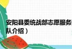 安阳县委统战部志愿服务队（关于安阳县委统战部志愿服务队介绍）