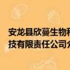 安龙县欣蔓生物科技有限责任公司（关于安龙县欣蔓生物科技有限责任公司介绍）