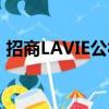 招商LAVIE公社（关于招商LAVIE公社简介）