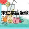 宋仁宗后坐像轴（关于宋仁宗后坐像轴介绍）