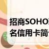 招商SOHO联名信用卡（关于招商SOHO联名信用卡简介）