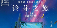 铃芽之旅观影人次超你的名字 已达2069万