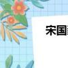 宋国毅（关于宋国毅介绍）
