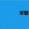 宋敏华（关于宋敏华介绍）