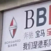 自称BBBA的百年品牌破产了