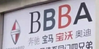 自称BBBA的百年品牌破产了