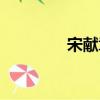 宋献章（关于宋献章介绍）
