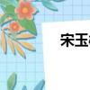 宋玉彬（关于宋玉彬介绍）