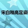 宋白釉高足瓷碗（关于宋白釉高足瓷碗介绍）
