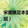 宋重雕足本鉴诫录（关于宋重雕足本鉴诫录介绍）