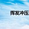 挥发冲压油（关于挥发冲压油简介）