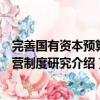 完善国有资本预算经营制度研究（关于完善国有资本预算经营制度研究介绍）