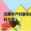 完美孕产妇婴幼儿护理百科（关于完美孕产妇婴幼儿护理百科介绍）
