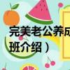 完美老公养成培训班（关于完美老公养成培训班介绍）