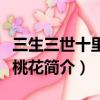 三生三世十里桃花一共多少集（三生三世十里桃花简介）