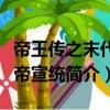 帝王传之末代皇帝宣统（关于帝王传之末代皇帝宣统简介）