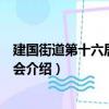 建国街道第十六居民委员会（关于建国街道第十六居民委员会介绍）