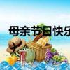 母亲节日快乐的简短句（祝母亲节快乐的句子）