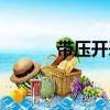 带压开采（关于带压开采简介）