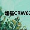 建基CRW622（关于建基CRW622介绍）