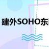 建外SOHO东区（关于建外SOHO东区介绍）